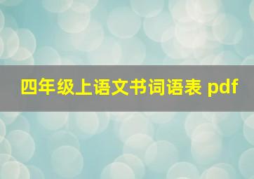 四年级上语文书词语表 pdf